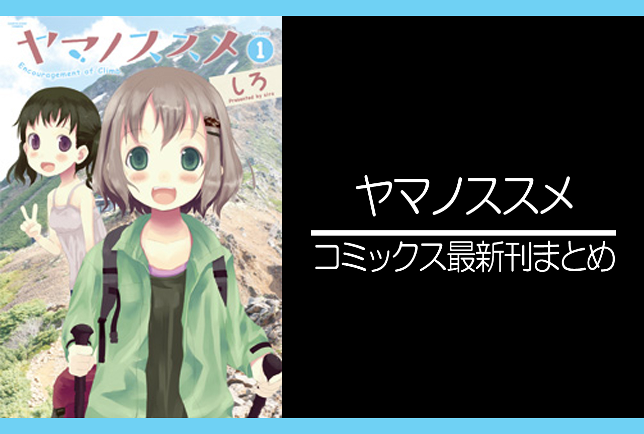 ヤマノススメ｜漫画最新刊（次は23巻）発売日まとめ