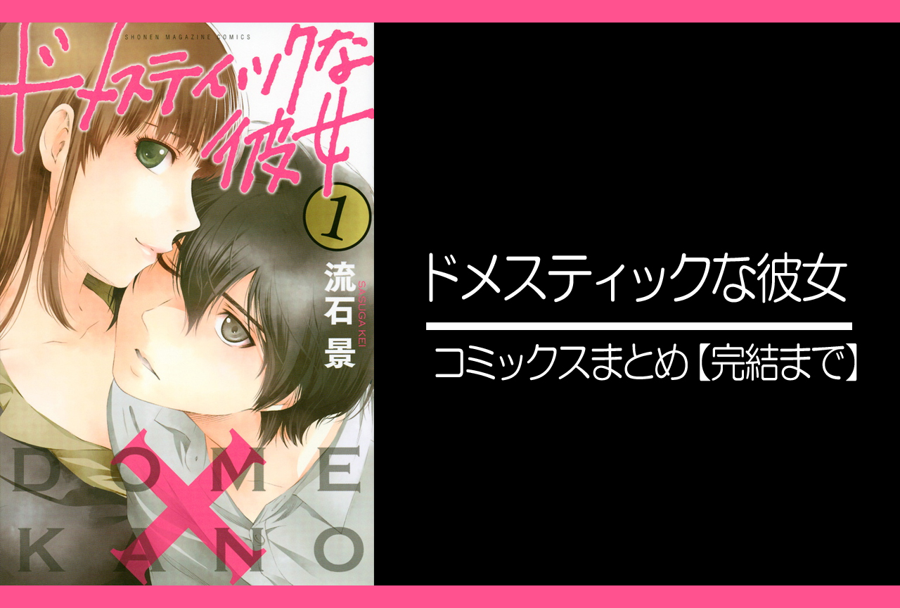 ドメスティックな彼女|原作コミックス(漫画)情報まとめ