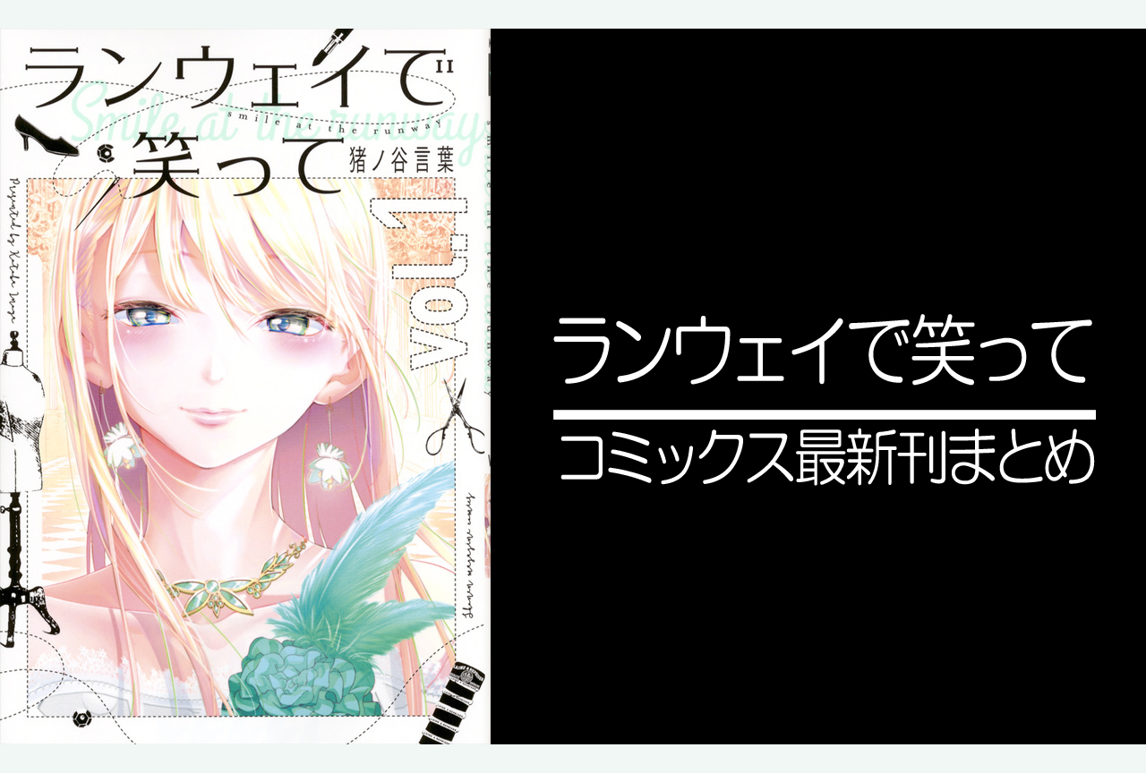ランウェイで笑って｜漫画最新刊あらすじ・発売日まとめ【ネタバレ注意】