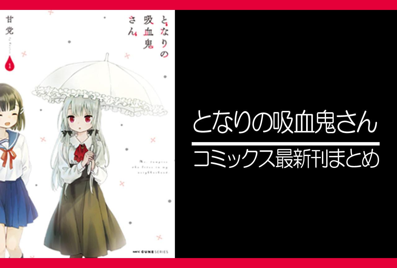 となりの吸血鬼さん｜漫画最新刊発売日まとめ