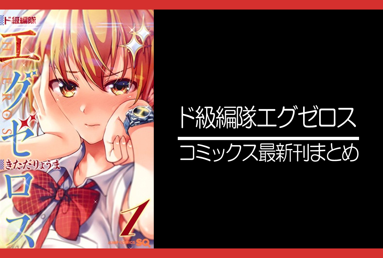 ド級編隊エグゼロス｜漫画最新刊発売日まとめ