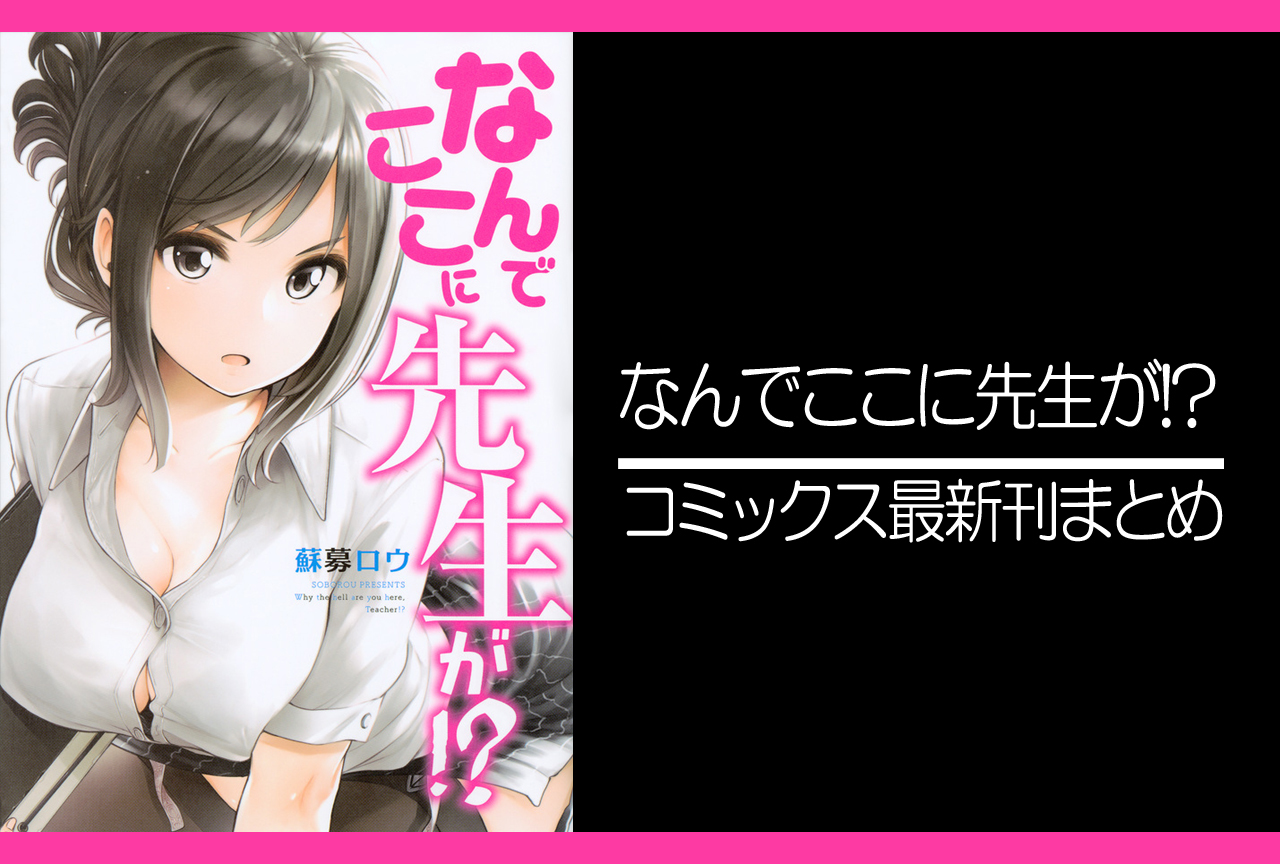 なんでここに先生が!?|原作コミックス(漫画)最新刊(次は12巻)発売日まとめ