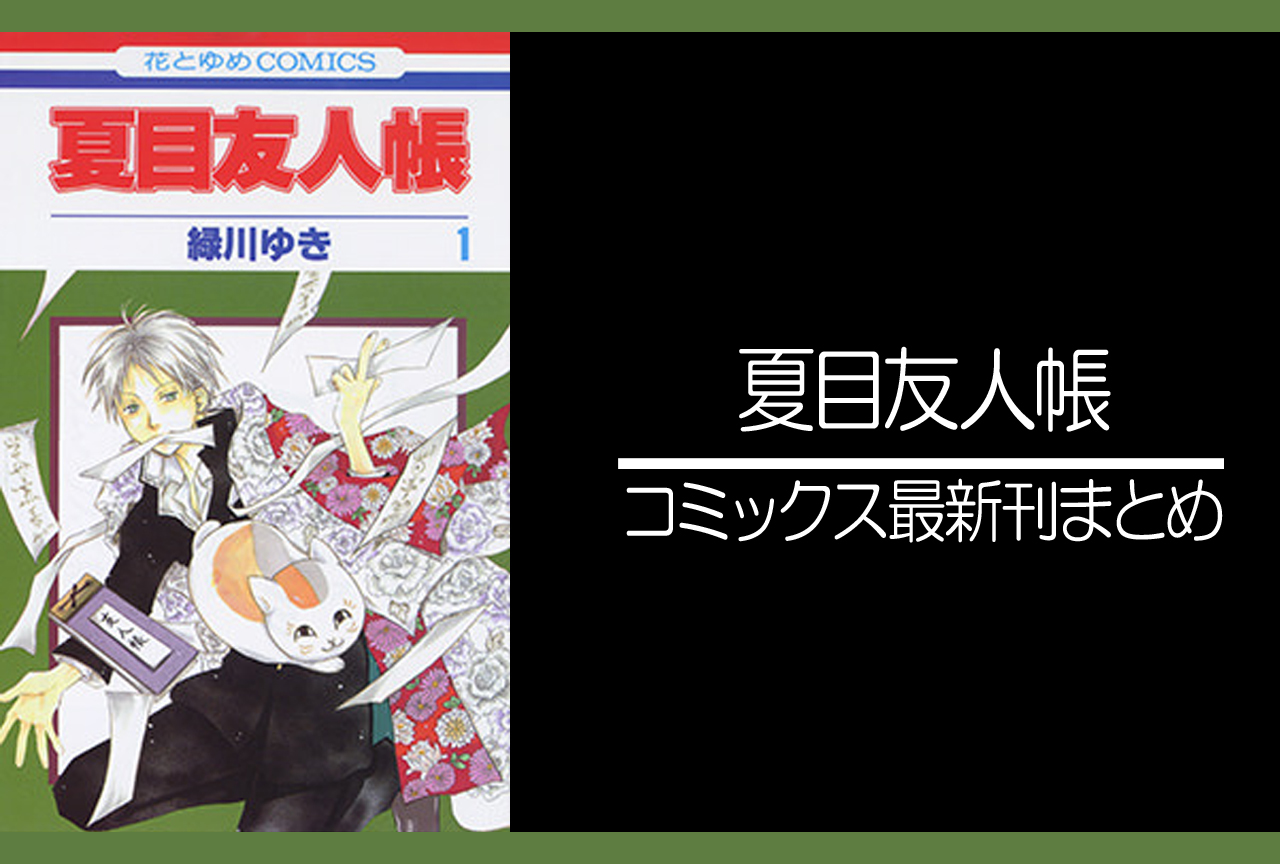 夏目友人帳｜漫画最新刊（次は31巻）発売日まとめ
