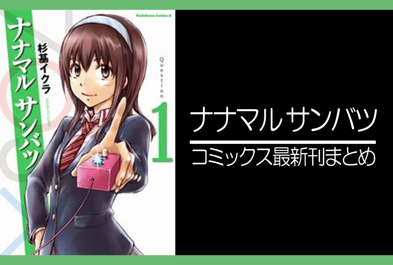 ナナマル サンバツ|漫画最新刊あらすじ・発売日まとめ【ネタバレ注意】