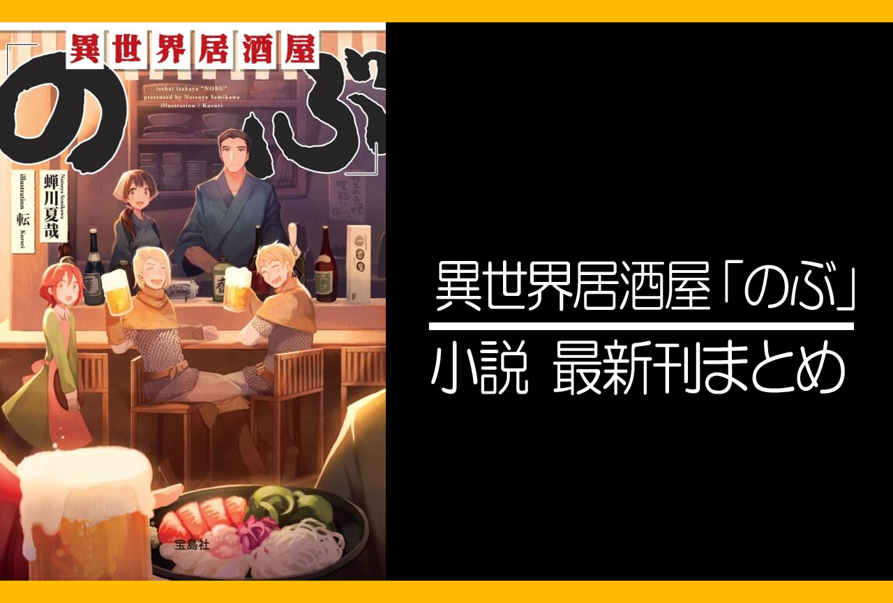 異世界居酒屋「のぶ」|小説最新刊(次は7巻)発売日まとめ