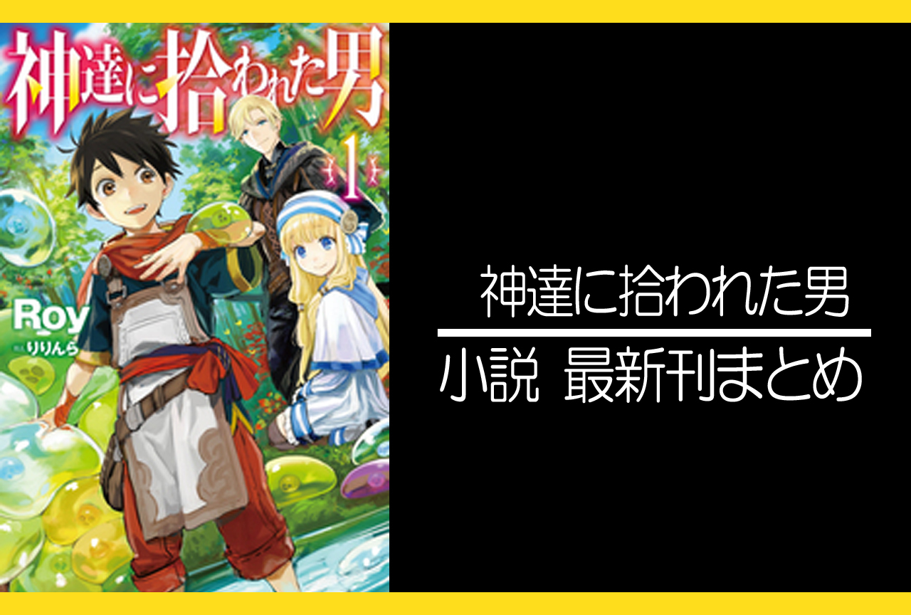 神達に拾われた男｜小説最新刊（次は14巻）あらすじ・発売日まとめ