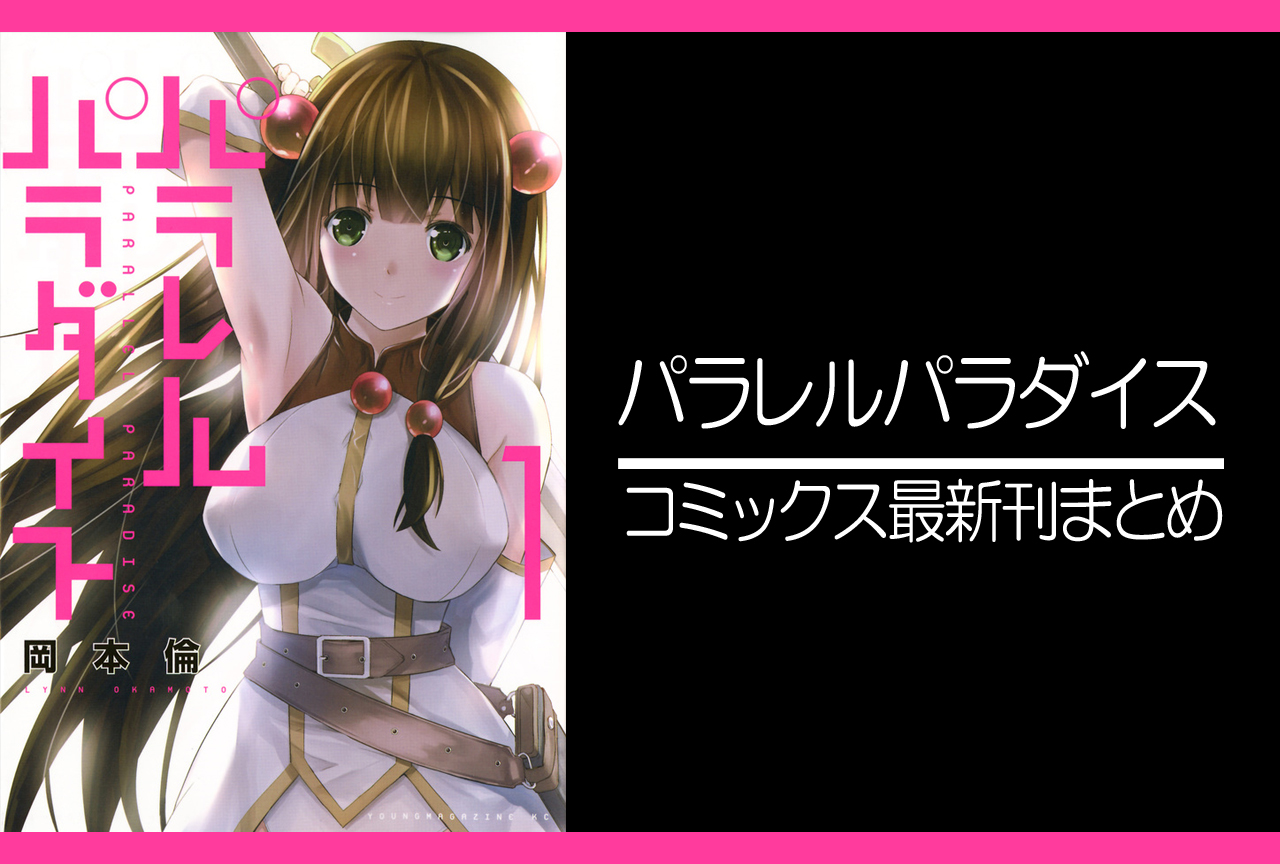 パラレルパラダイス｜漫画最新刊（次は23巻）発売日まとめ