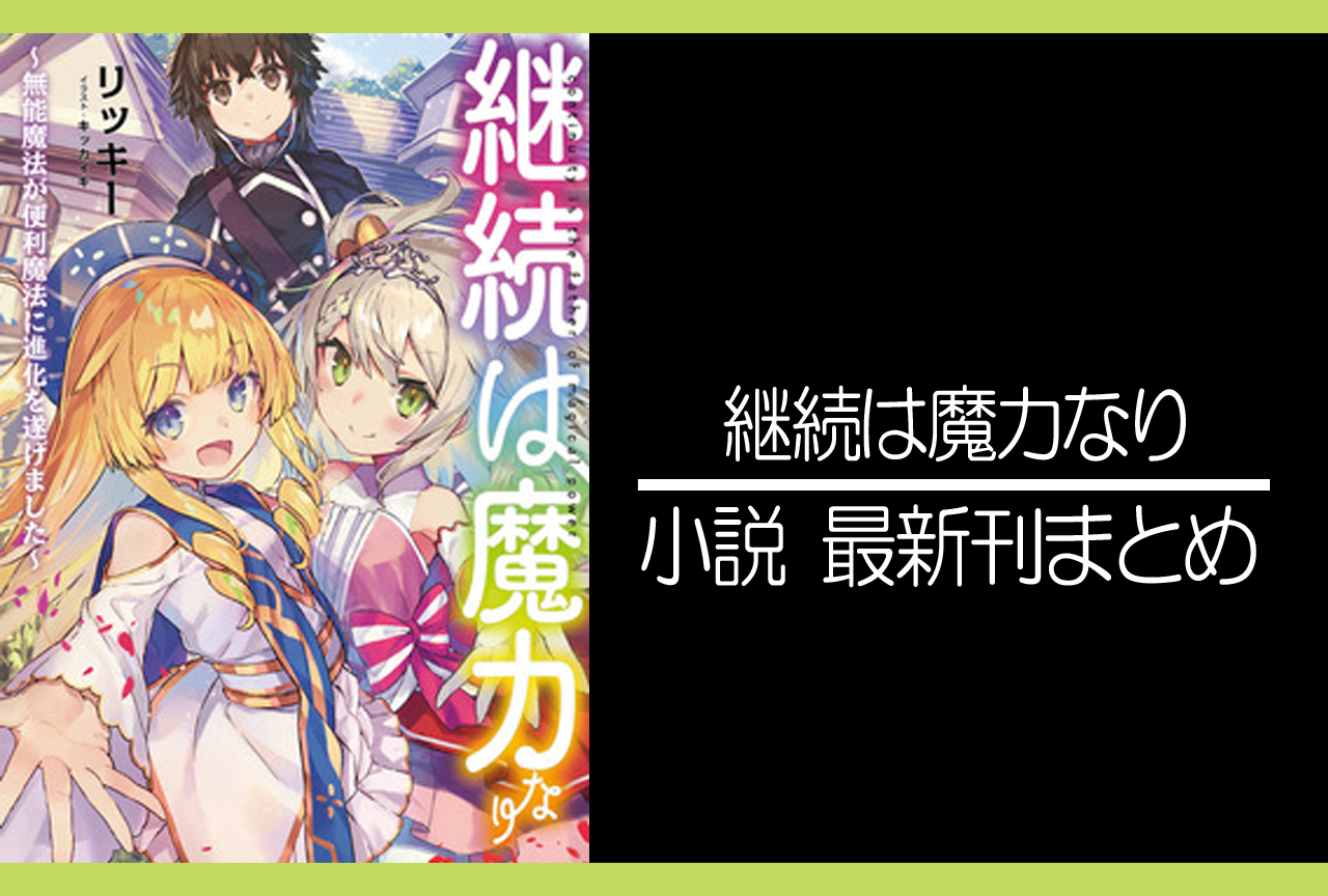継続は魔力なり｜小説最新刊（次は10巻）あらすじ・発売日まとめ
