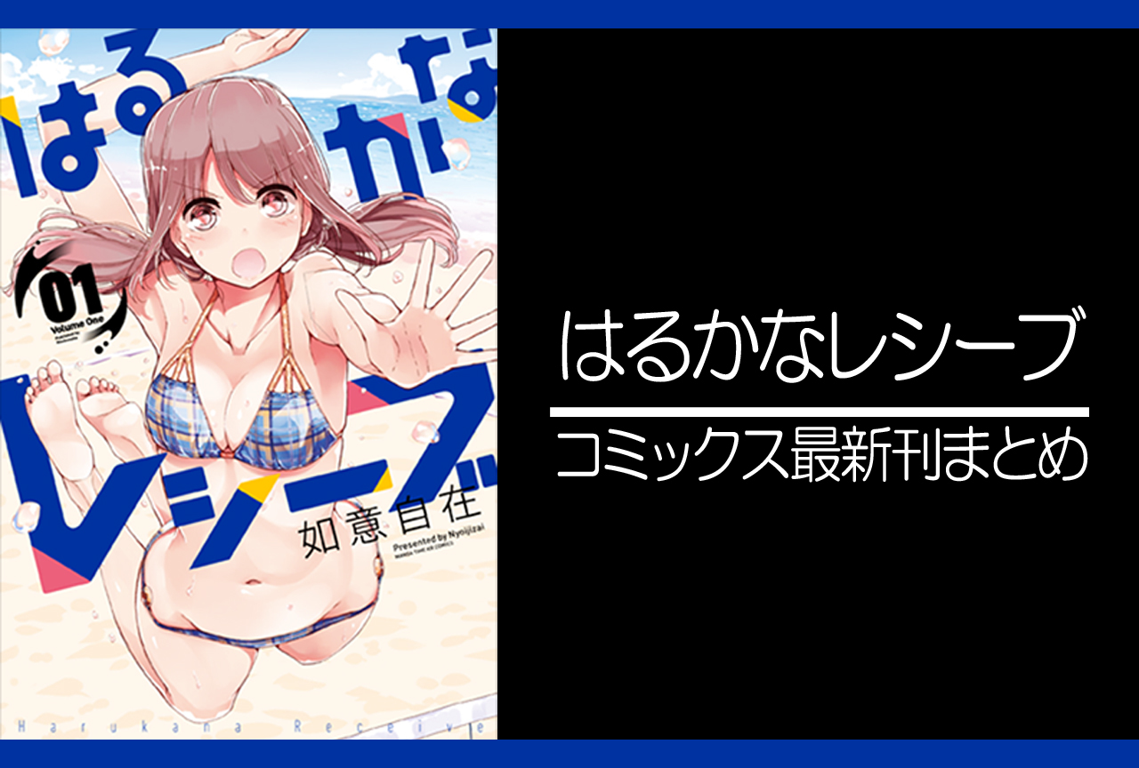 はるかなレシーブ|漫画最新刊発売日まとめ