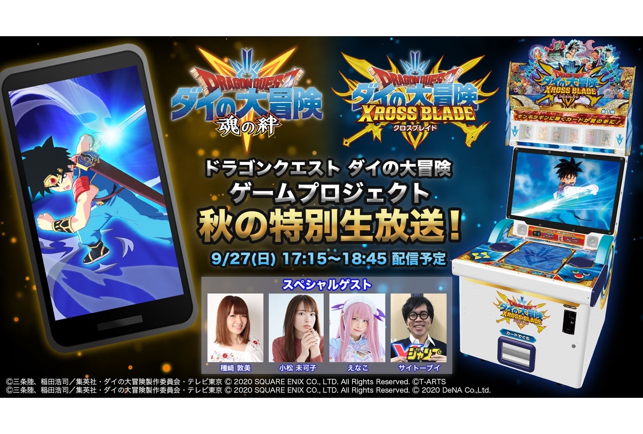種﨑敦美、小松未可子、えなこが『ダイの大冒険』秋の特別生放送に出演