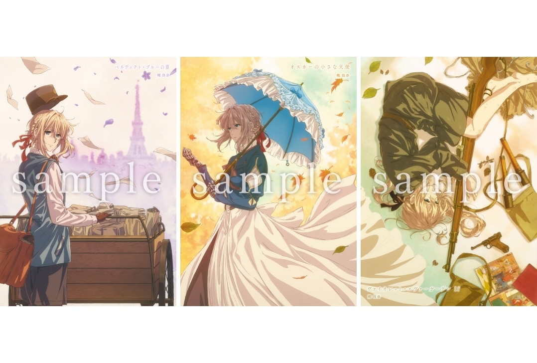 『劇場版 ヴァイオレット・エヴァーガーデン』入場者プレゼント発表