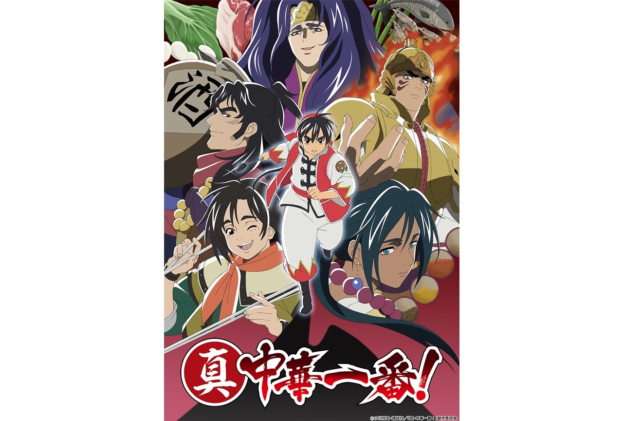 TVアニメ『真・中華一番！』の続編が2021年に放送決定