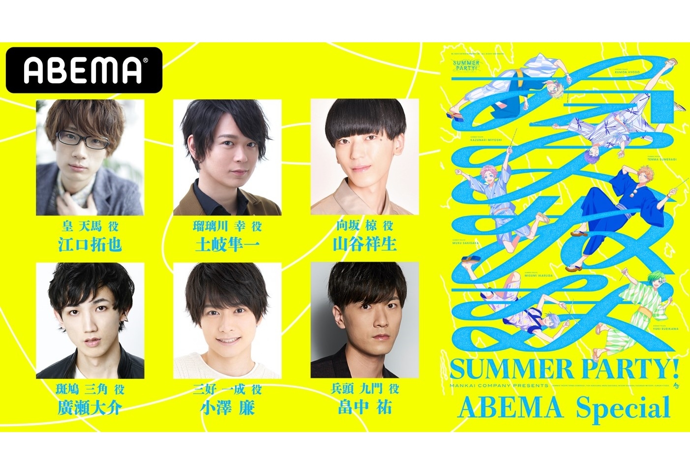 アニメ『A3!』江口拓也、土岐隼一ら夏組声優集合の特別番組配信