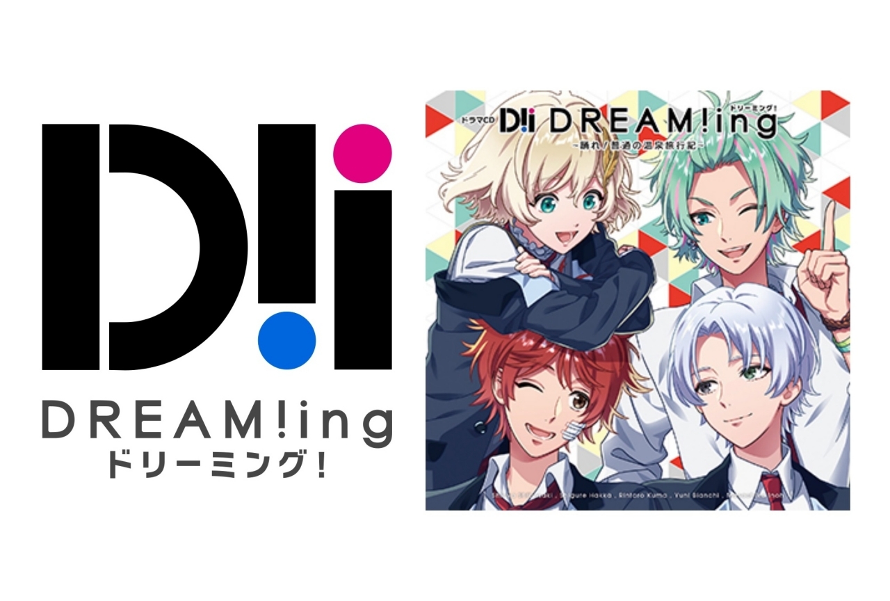 9月30日発売の『ドリーミング！』ドラマCD試聴会をニコ生で開催