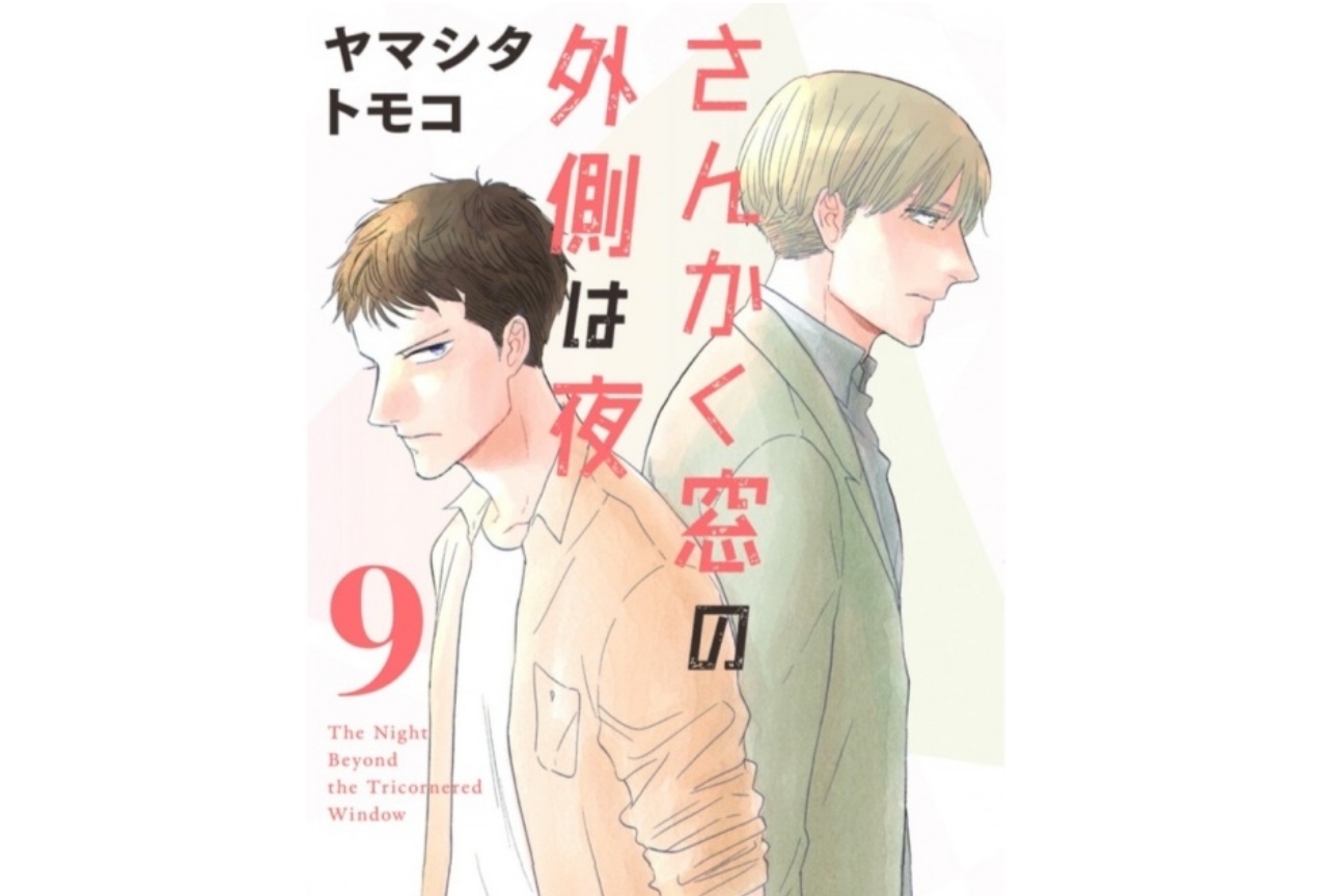 『さんかく窓の外側は夜』最新9巻発売&初心者向けPVなどが公開