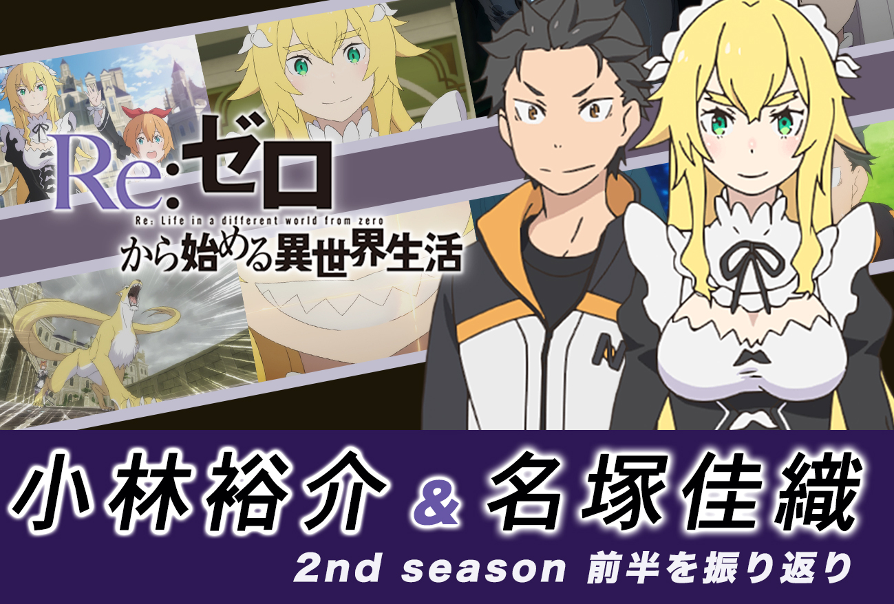 『リゼロ』第2期:名塚佳織のスバル評に、小林裕介がビックリ|インタビュー前編