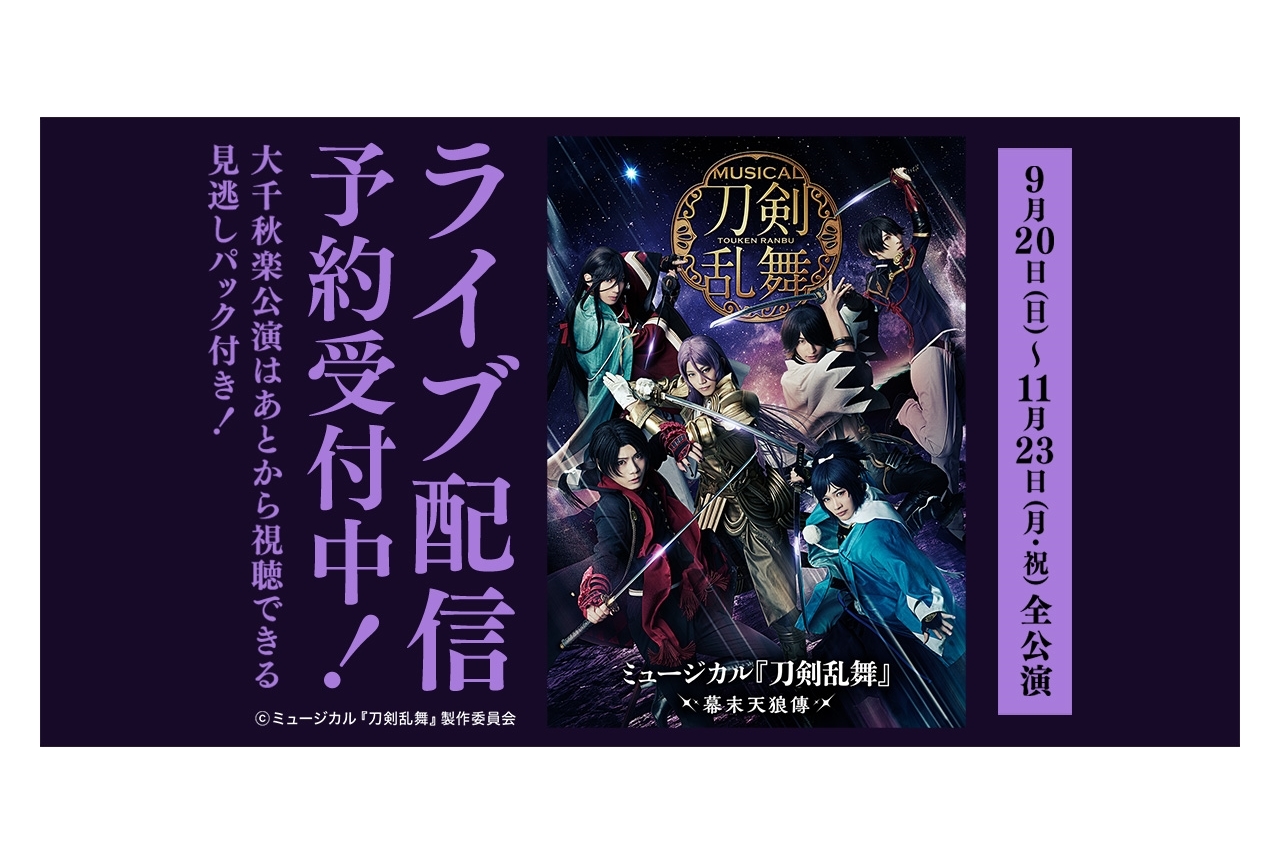 DMM.comで“ミュージカル『刀剣乱舞』 ～幕末天狼傳～”全公演が配信