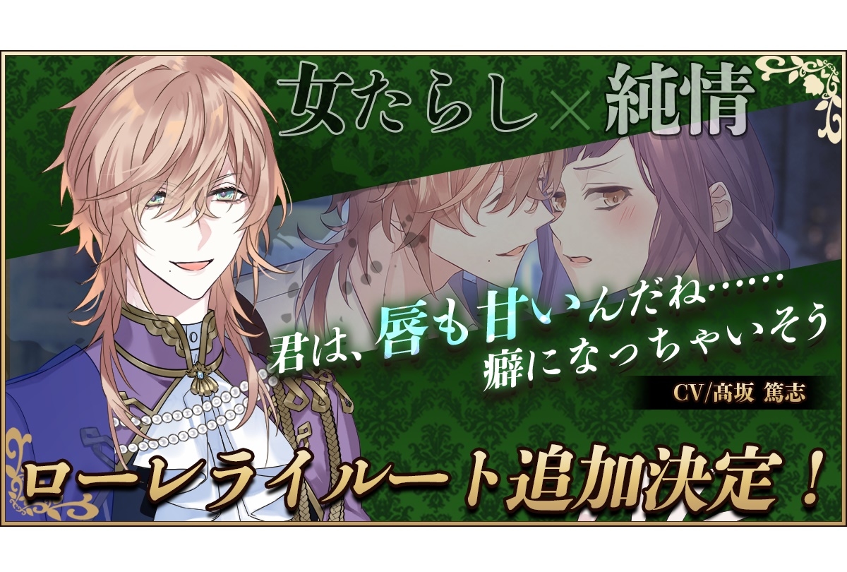 『AnotherPrince ～失われた物語～』ローレライルート追加決定