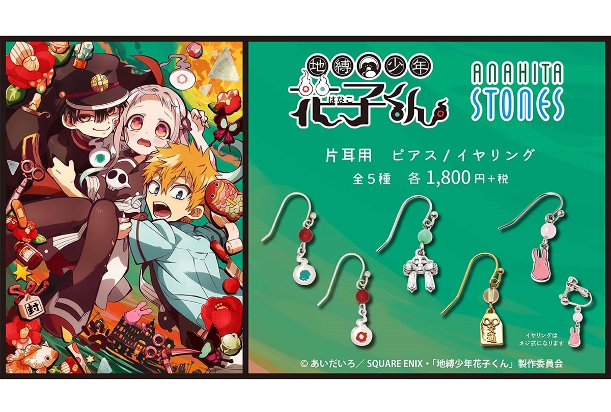 『地縛少年花子くん』おしゃれで可愛い「ピアス＆イヤリング」登場