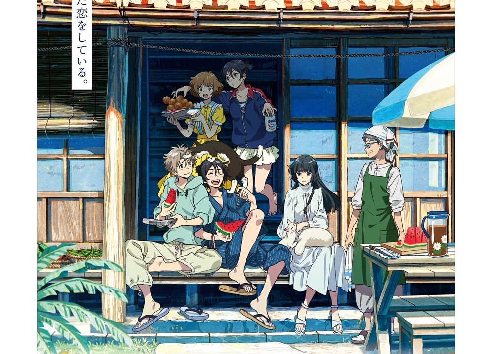 アニメ映画『海辺のエトランゼ』主題歌「ゾッコン」アニメPV解禁