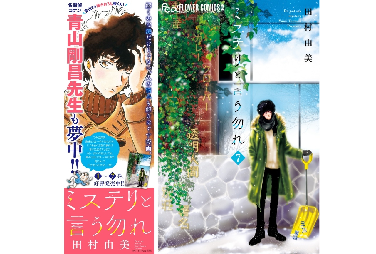 青山剛昌が注目する漫画『ミステリと言う勿れ』最新第7巻が発売