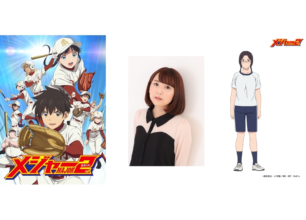 春アニメ『メジャーセカンド』第2シリーズ、追加声優に渡部紗弓!