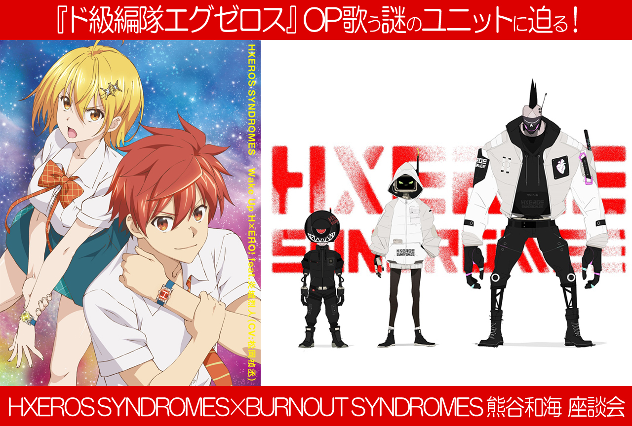 『エグゼロス』OP歌う謎のユニットに迫る！｜インタビュー