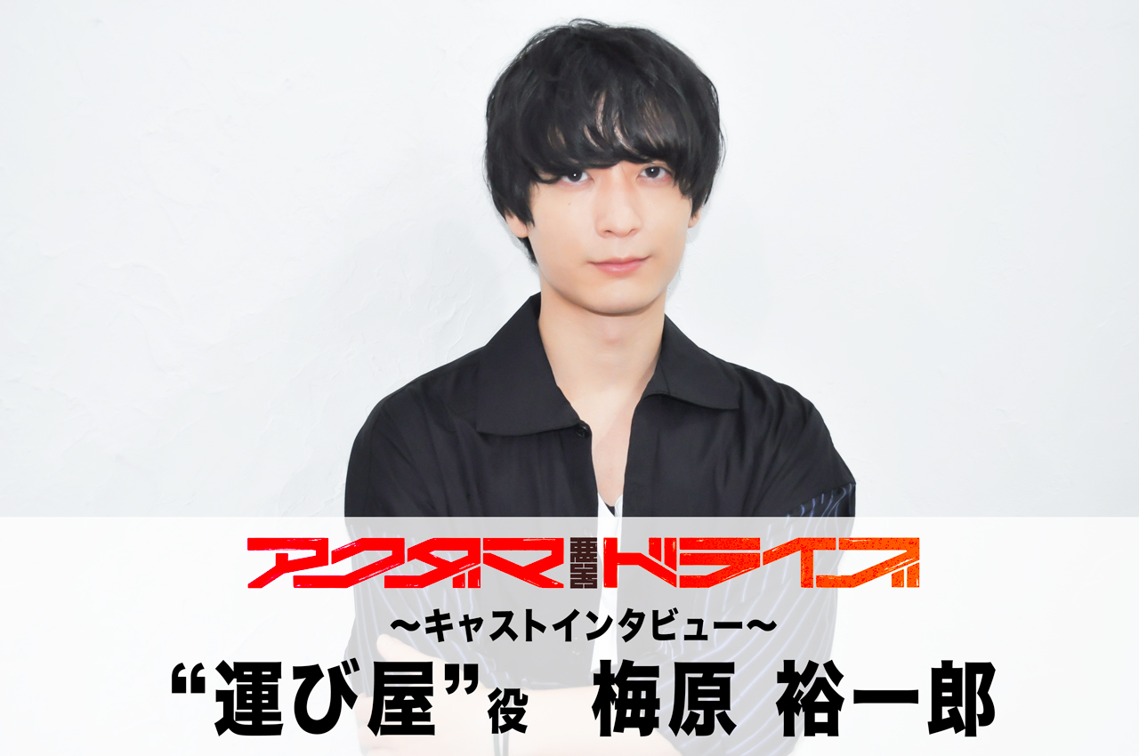 秋アニメ『アクダマドライブ』“運び屋”役・梅原裕一郎 声優インタビュー