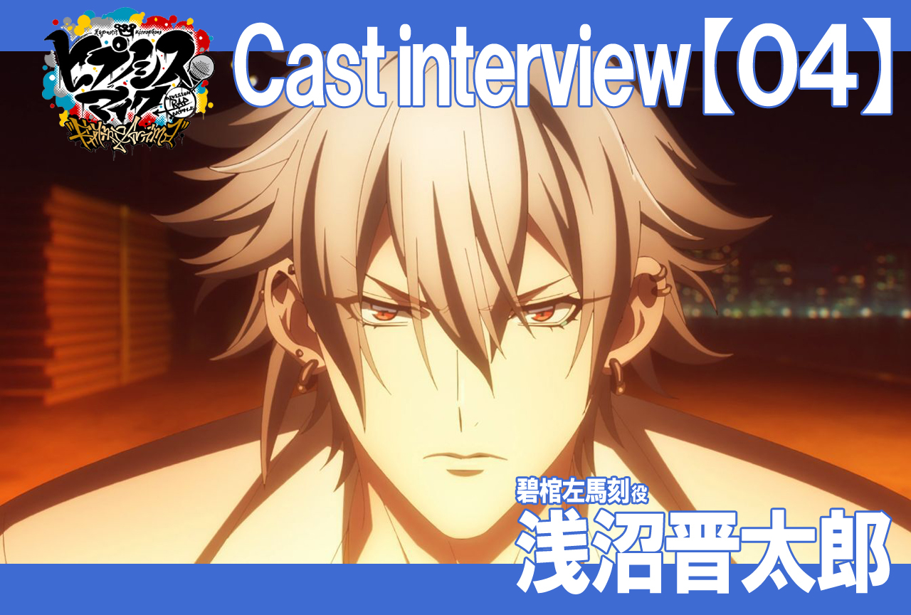 秋アニメ『ヒプマイ』浅沼晋太郎インタビュー【連載Vol.4】