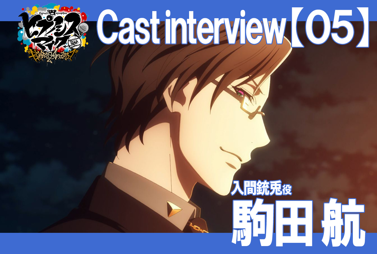 秋アニメ『ヒプマイ』駒田航インタビュー【連載Vol.5】