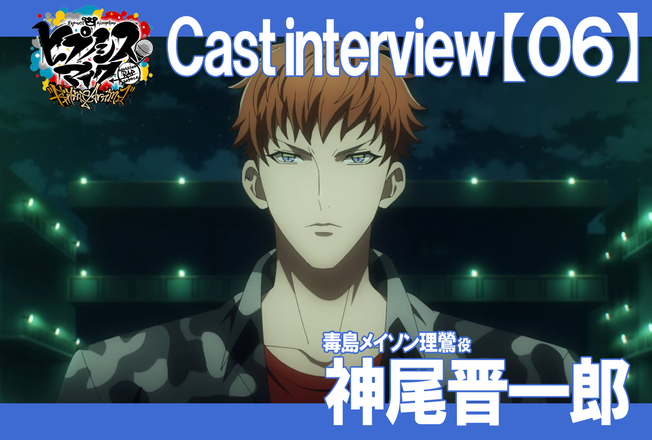 秋アニメ『ヒプマイ』神尾晋一郎インタビュー【連載Vol.6】