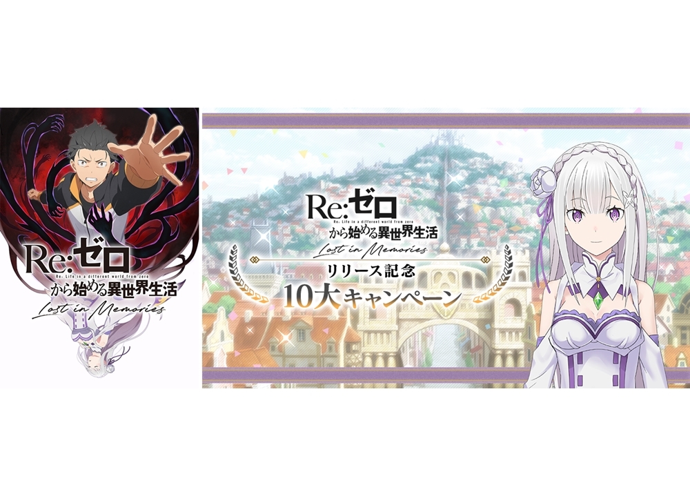 スマホゲー『リゼロス』配信スタート！「リリース記念 10大キャンペーン」大紹介