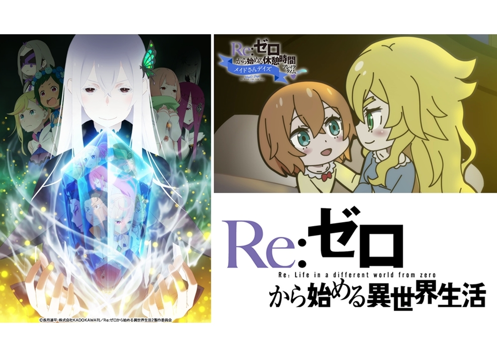 夏アニメ『リゼロ』第2期、ミニアニメ第10話がYouTubeプレミア公開決定！