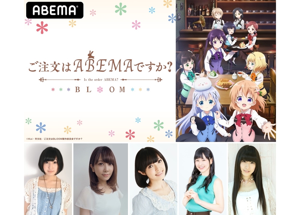 『ごちうさ』特番、声優の佐倉綾音ら出演で9/19にABEMA独占配信決定！　