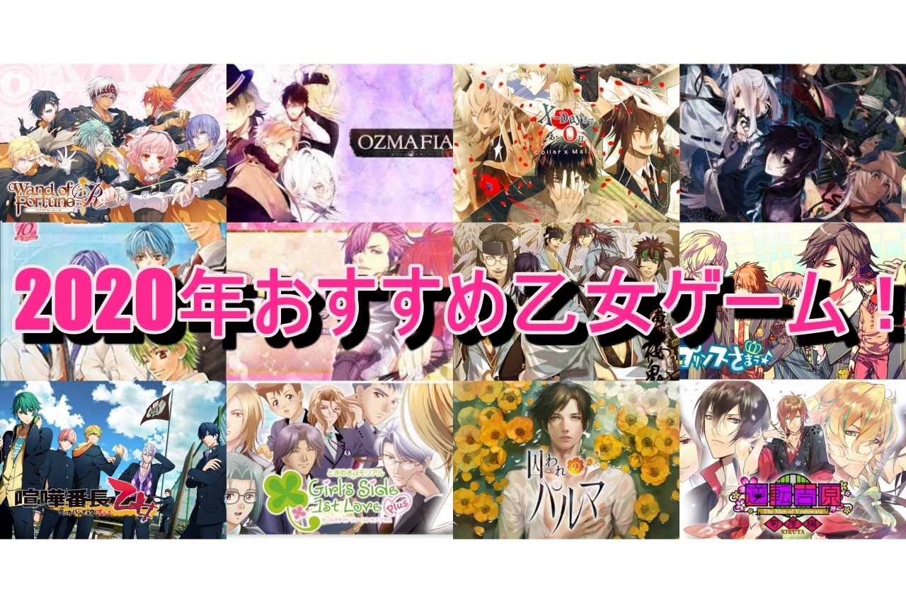 おすすめ乙女ゲームまとめ【2020年版】
