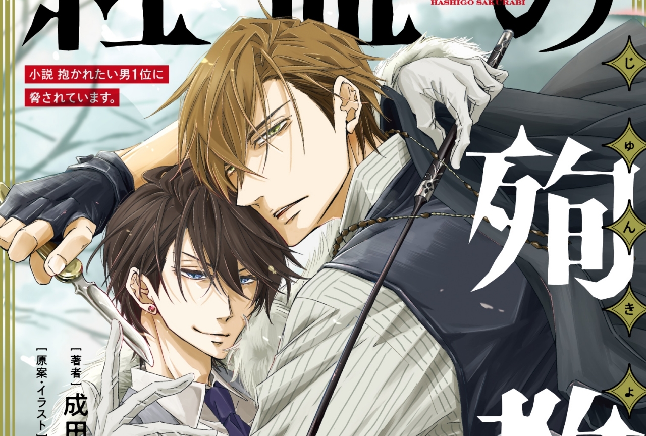 『だかいち』19世紀のロンドンを舞台にしたノベライズが発売中！