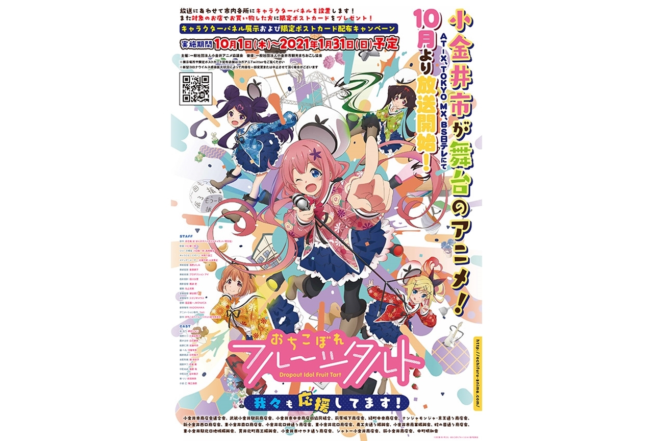 秋アニメ『おちフル』小金井市のコラボが決定