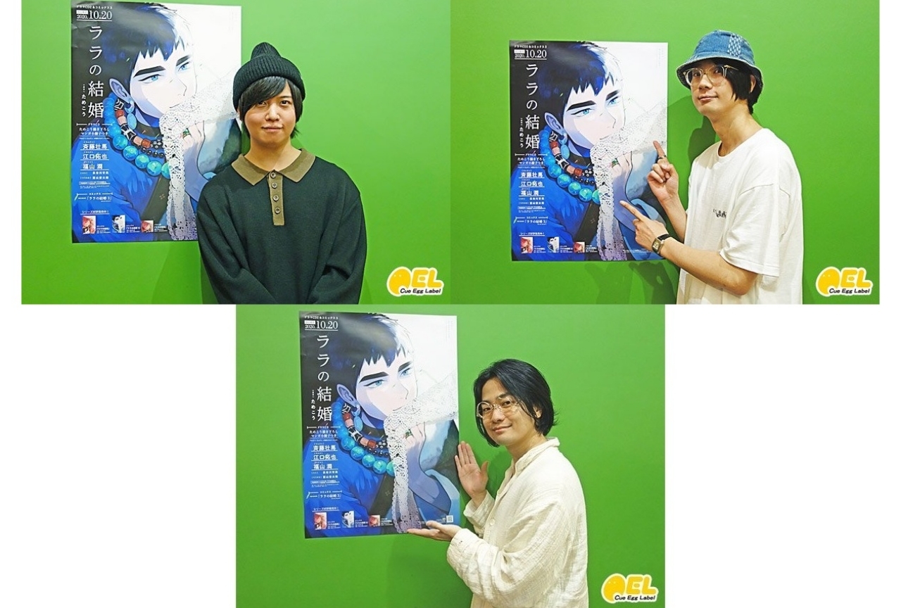 『ララの結婚２』斉藤壮馬、江口拓也、福山潤のインタビューが公開