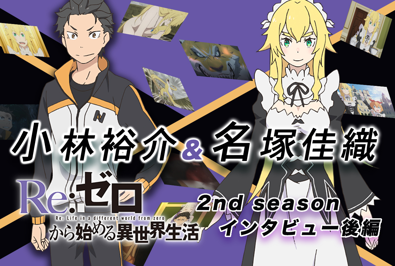『リゼロ』第2期:小林裕介×名塚佳織、どんどん不穏さを予感させた35話を語る|インタビュー後編