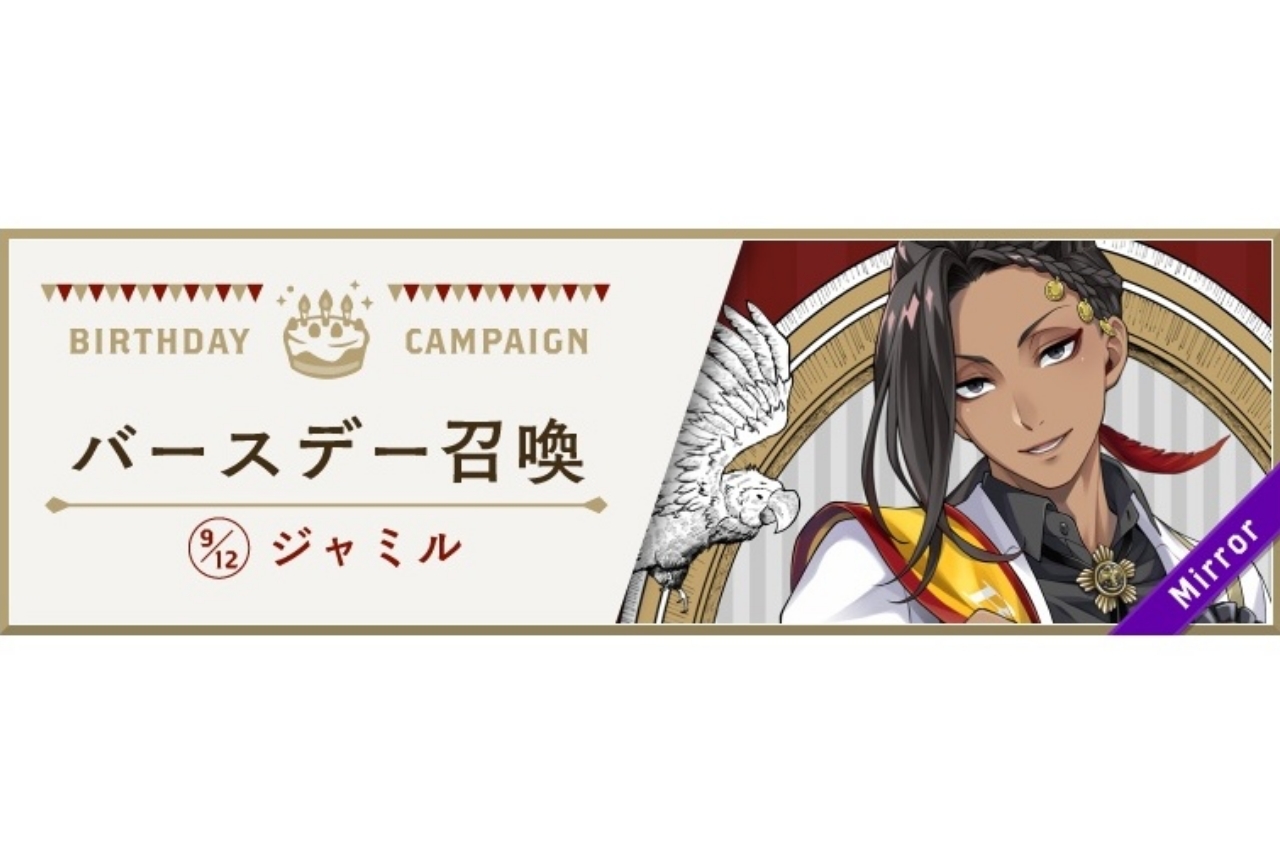 『ツイステ』ジャミルのバースデー召喚＆キャンペーンが開催