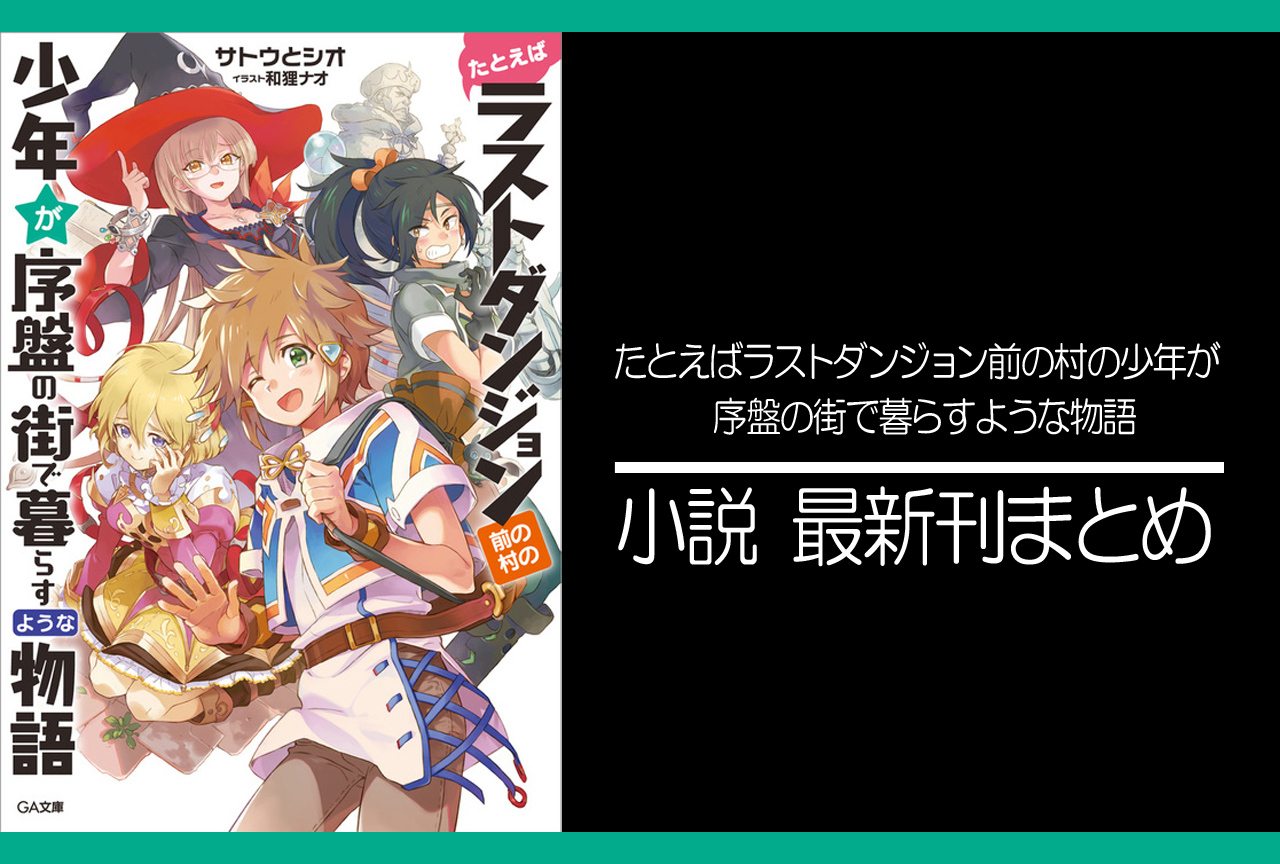 ラスダン｜小説最新刊発売日まとめ