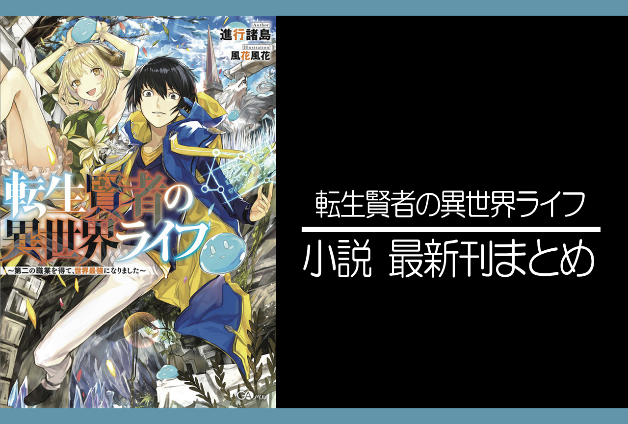 転生賢者の異世界ライフ｜小説最新刊（次は15巻）あらすじ・発売日まとめ【ネタバレ注意】