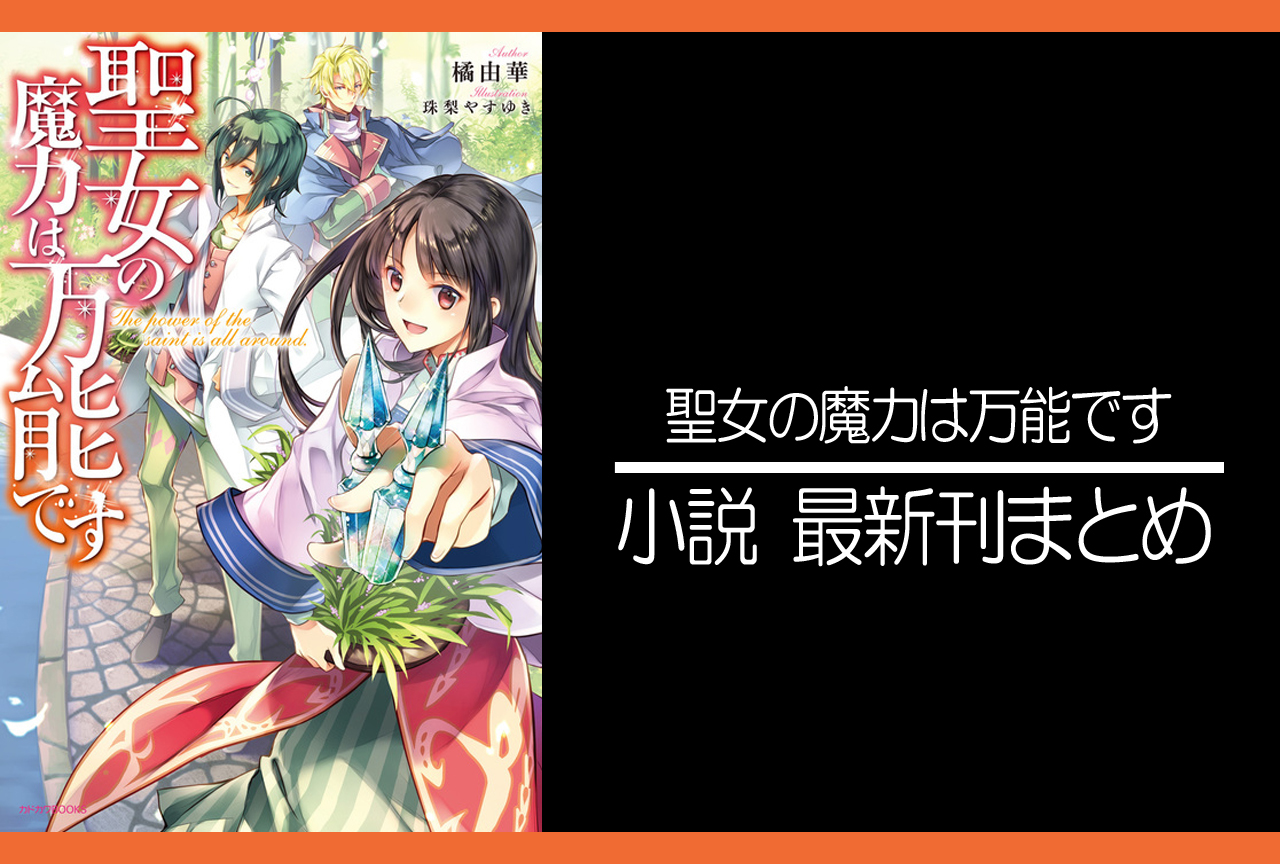 聖女の魔力は万能です｜小説最新刊（次は10巻）あらすじ・発売日まとめ