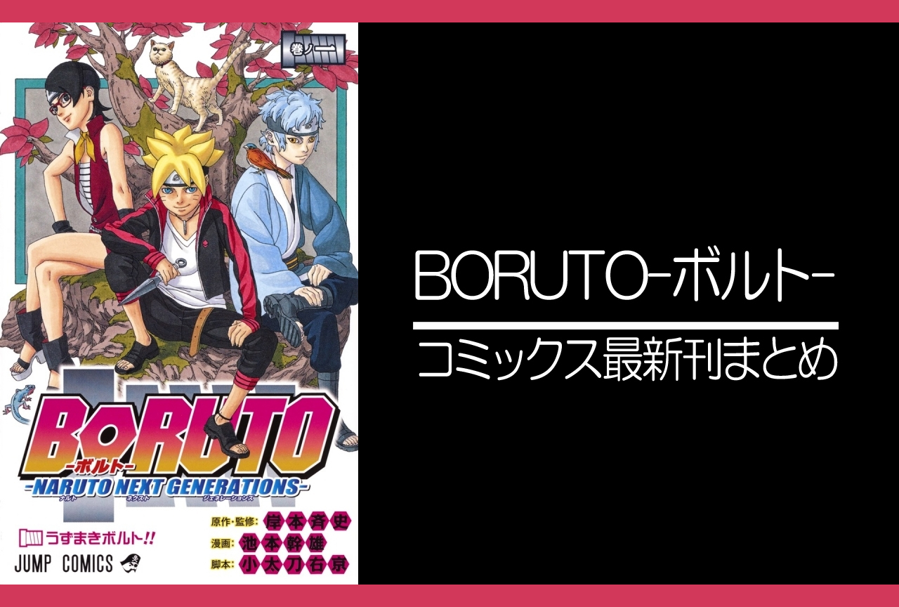 BORUTO-ボルト-｜漫画最新刊（次は21巻）発売日まとめ
