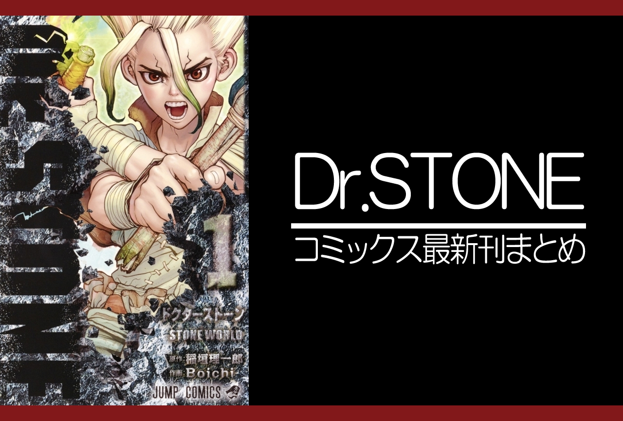 Dr.STONE｜漫画最新刊発売日まとめ