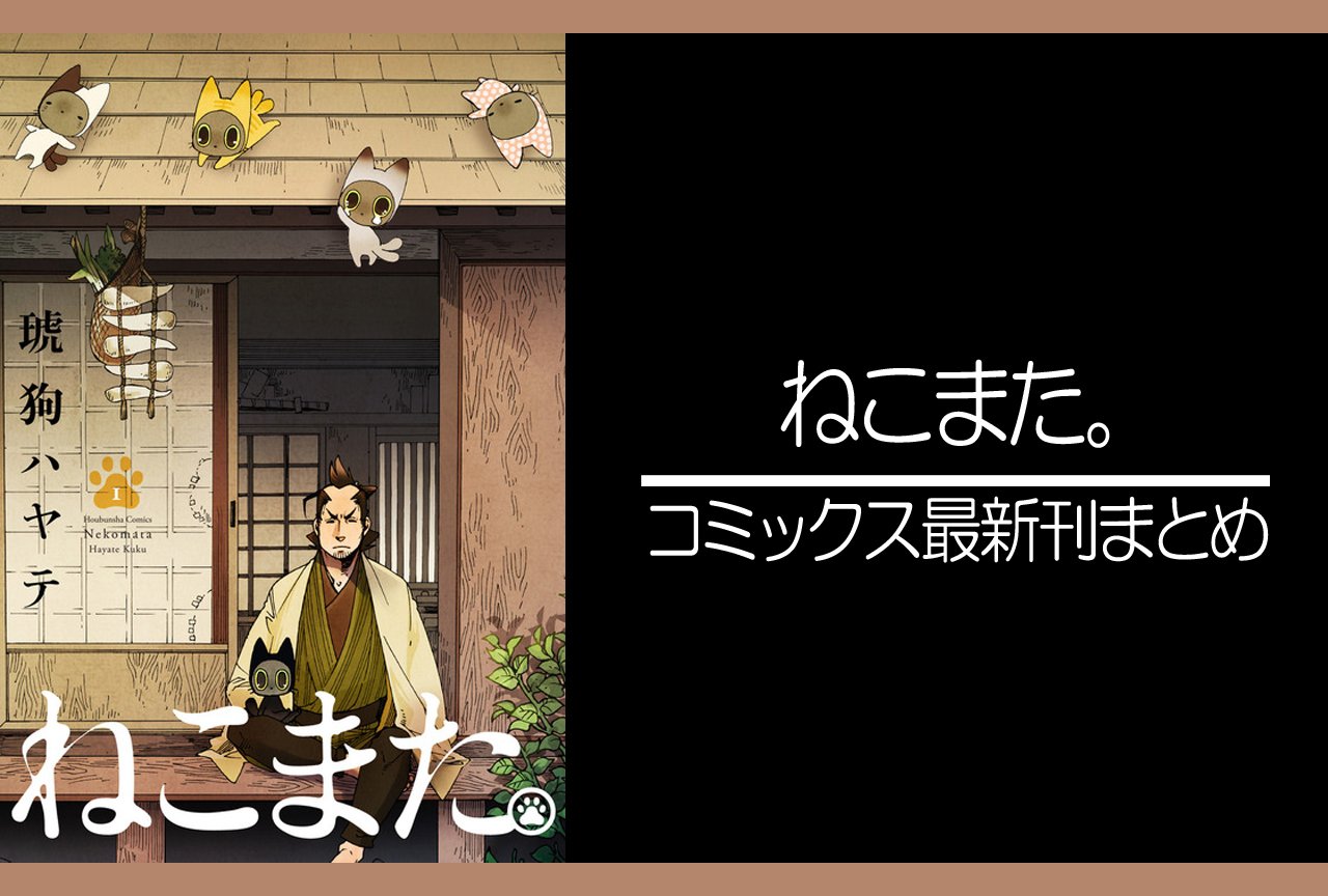 ねこまた。｜漫画最新刊発売日まとめ