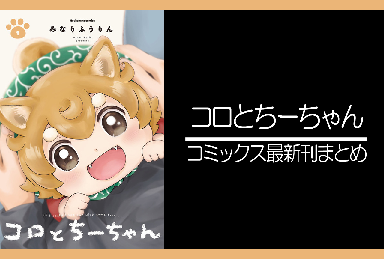 コロとちーちゃん｜漫画最新刊発売日まとめ