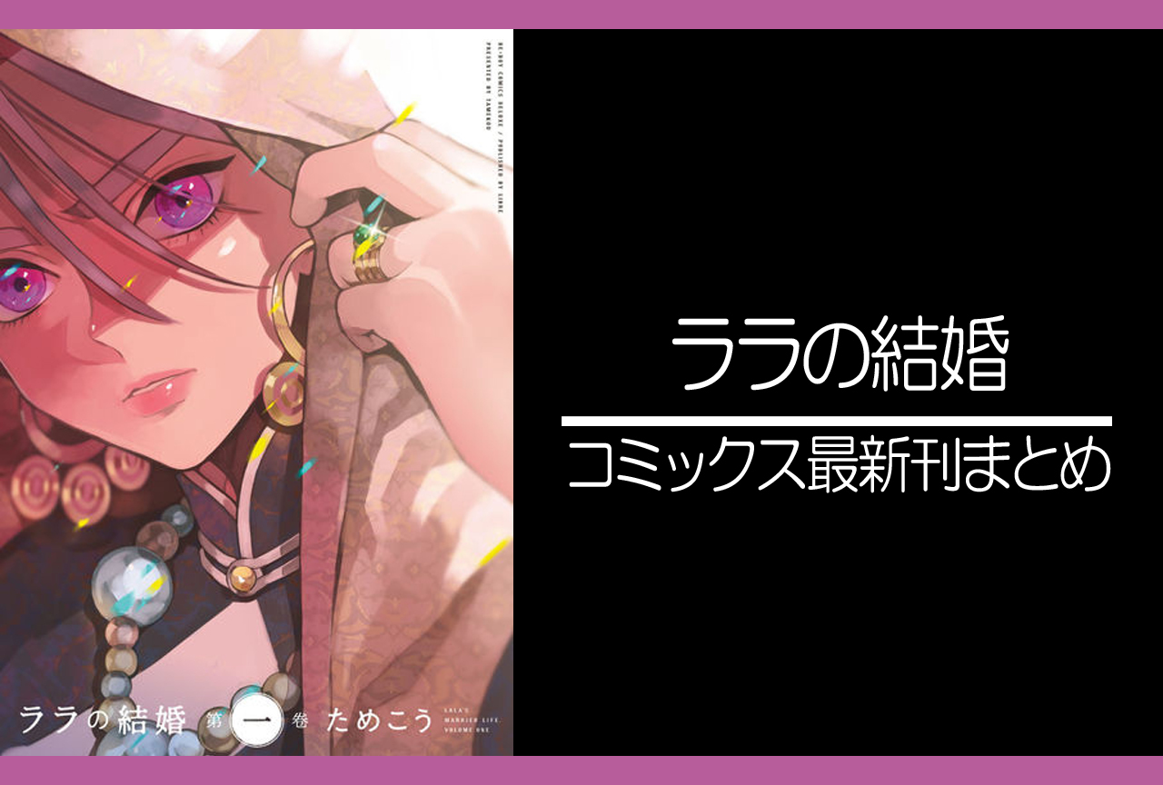 ララの結婚｜漫画最新刊（次は5巻）発売日まとめ