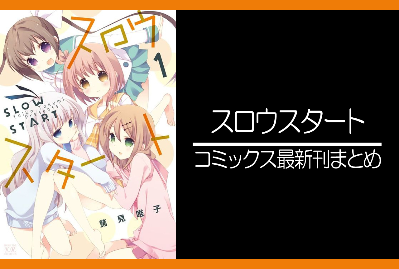 スロウスタート｜漫画最新刊（次は12巻）発売日まとめ