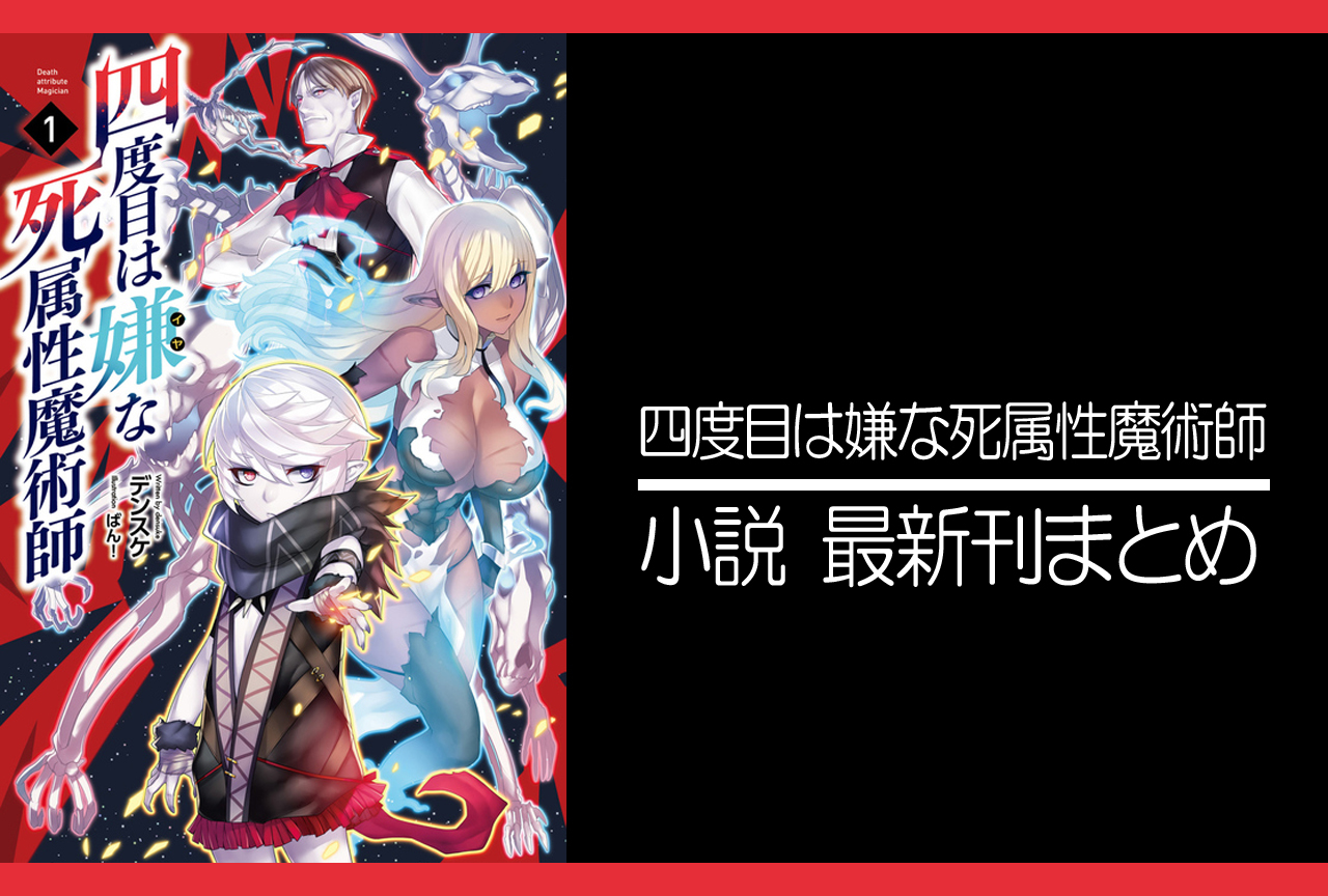 四度目は嫌な死属性魔術師｜小説最新刊（次は10巻）発売日まとめ
